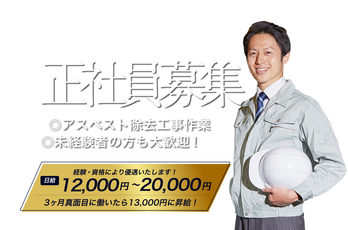 大阪府 アスベスト除去作業の求人情報